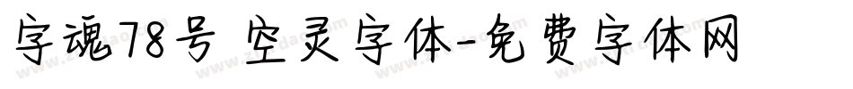 字魂78号 空灵字体字体转换